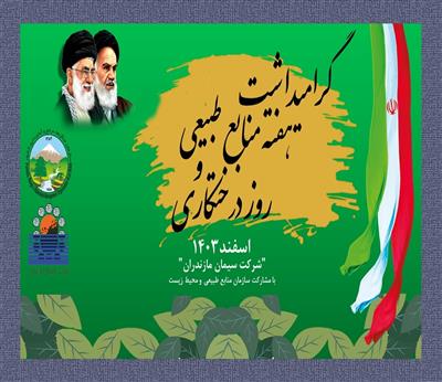 همایش درختكاری با محوریت احیای جنگل‌های خزری