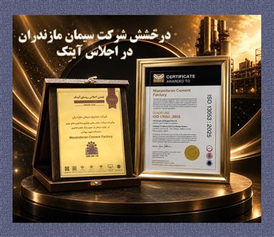 درخشش شركت سیمان مازندران در اجلاس آیتِك
