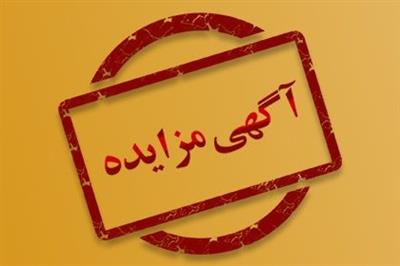 آگهی مزایده اقلام ضایعاتی و مازاد بر نیاز