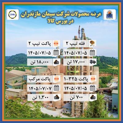 آگهی عرضه محصولات شركت سیمان مازندران در بورس كالا
