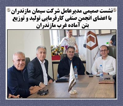 نشست صمیمی مدیرعامل شركت سیمان مازندران با اعضای انجمن صنفی كارفرمایی تولید و توزیع بتن آماده غرب مازندران