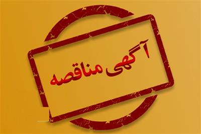 آگهی مناقصه عمومی خرید سنگ گچ