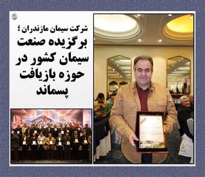 شركت سیمان مازندران؛ برگزیده صنعت سیمان كشور در حوزه بازیافت پسماند