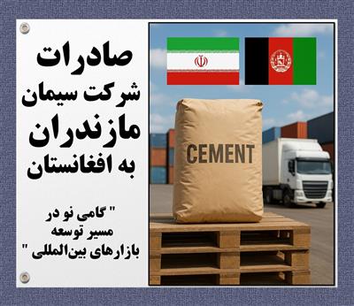 صادرات شركت سیمان مازندران به افغانستان؛ گامی نو در مسیر توسعه بازارهای بین‌المللی