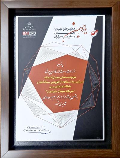 تقدیر از پروژه برتر شركت سیمان مازندران در یازدهمین همایش جایزه بهره‌وری معادن و صنایع معدنی ایران