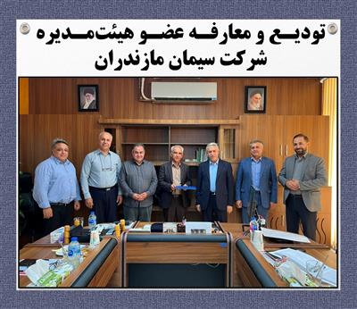 تودیع و معارفه عضو هیئت‌مدیره شركت سیمان مازندران