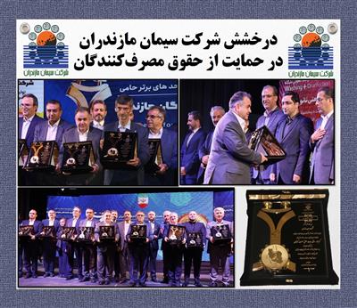 درخشش شركت سیمان مازندران در حمایت از حقوق مصرف‌كنندگان