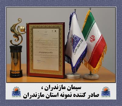 سیمان مازندران ، صادر كننده نمونه استان مازندران