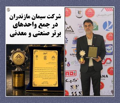 شركت سیمان مازندران در جمع واحدهای برتر صنعتی و معدنی