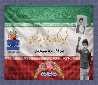 مراسم جشن دهه فجر وپیروزی شكوهمند انقلاب اسلامی در شركت سیمان مازندران